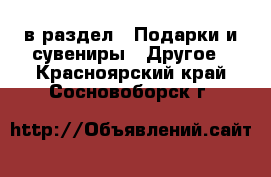  в раздел : Подарки и сувениры » Другое . Красноярский край,Сосновоборск г.